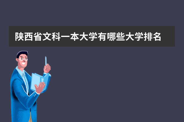 陕西省文科一本大学有哪些大学排名 西安一本的文科大学都有哪些